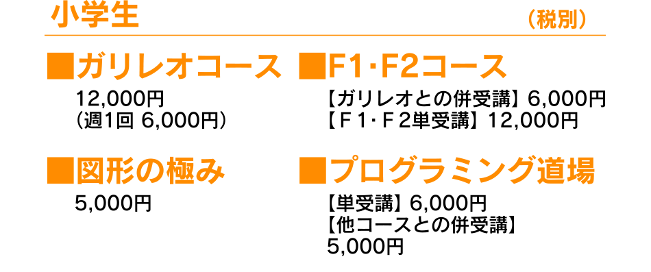 小学生 通常授業の料金