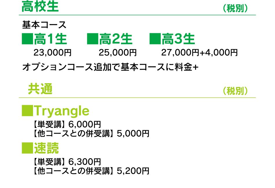 高校生 通常授業の料金