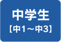 中学生