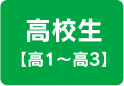 高校生