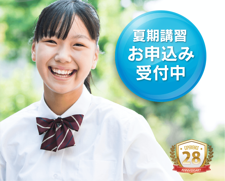 夏期講習お申込み受付中