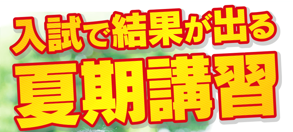 入試で結果が出る夏期講習