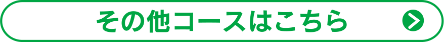 その他コースはこちら