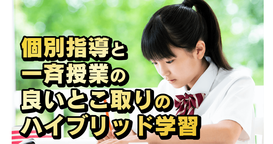 個別指導と一斉授業の良いとこ取りのハイブリッド学習