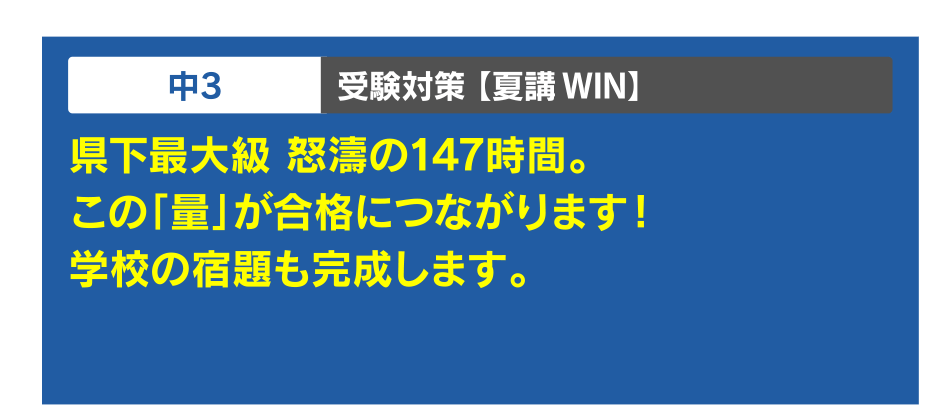 中3 受験対策【夏講WIN】