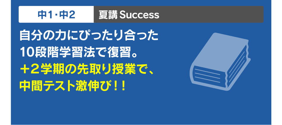 中1・中2 夏講Success