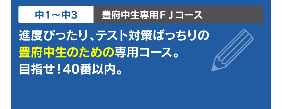 中1~中3 豊府中生専用ＦＪコース
