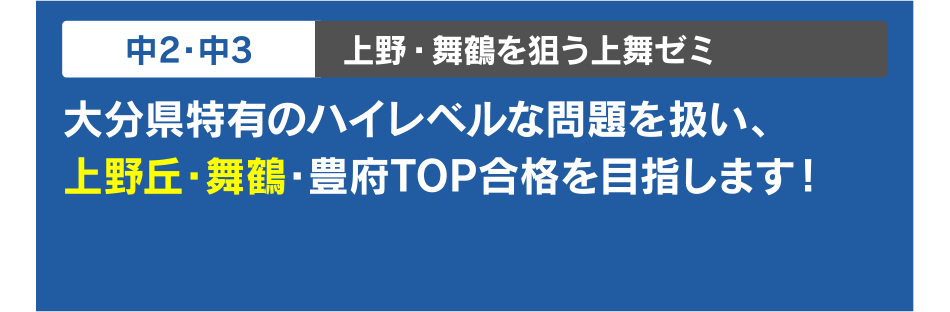 中2・中3 上野・舞鶴を狙う上舞ゼミ