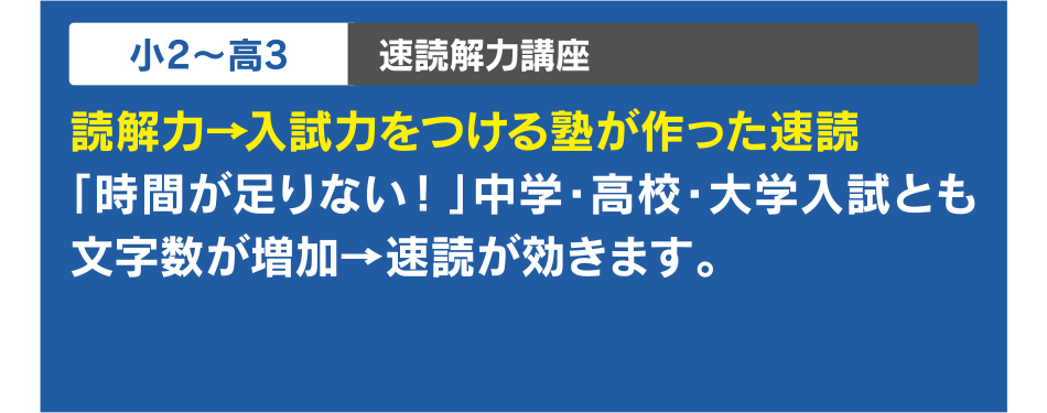 小2~高3 速読解力講座