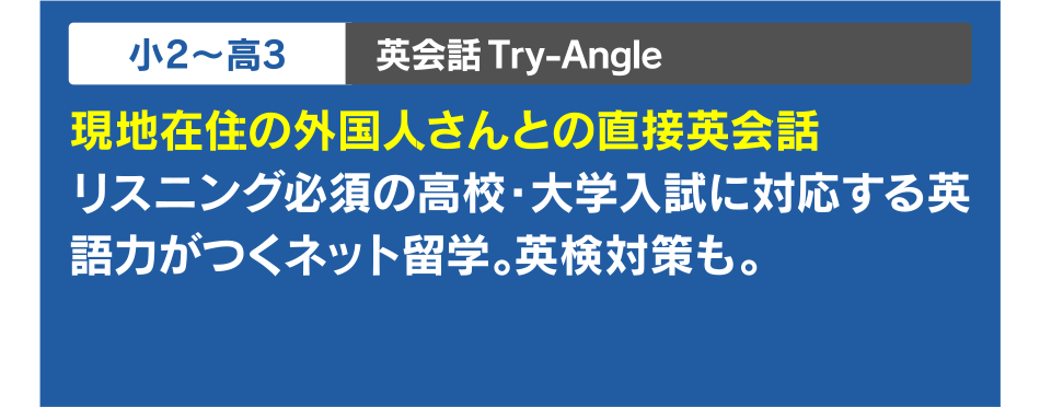 小2~高3 英会話Try-Angle