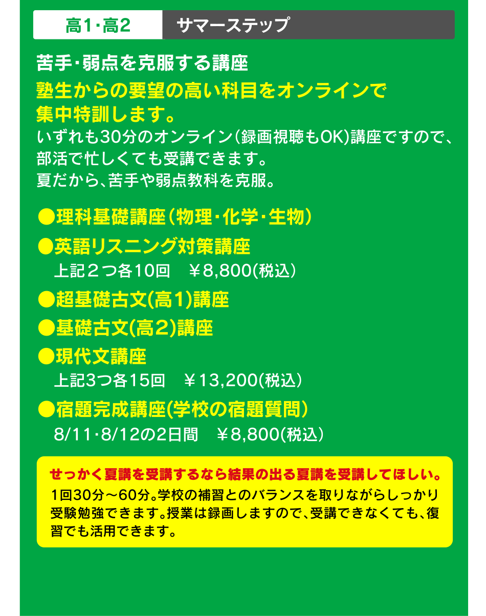 高1・高2 サマーステップ