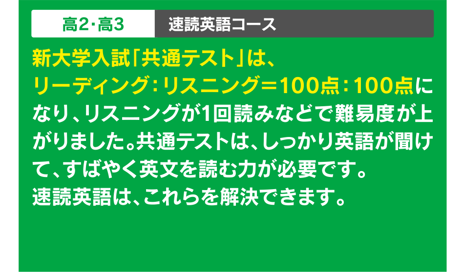 高2・高3 速読英語コース