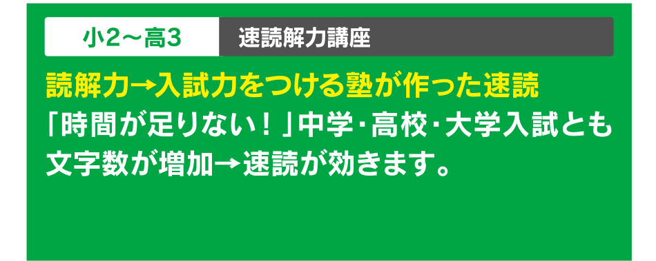 小2~高3 速読解力講座