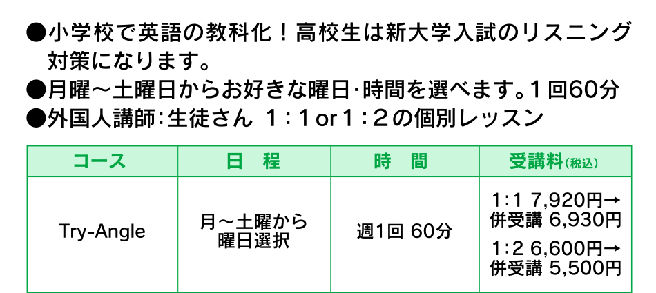 ●小学校で英語の教科化！高校生は新大学入試のリスニング　対策になります。●月曜～土曜日からお好きな曜日・時間を選べます。１回60分●外国人講師：生徒さん １：１or１：２の個別レッスン