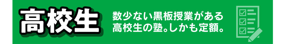 高校生 数少ない黒板授業がある高校生の塾。しかも定額。
