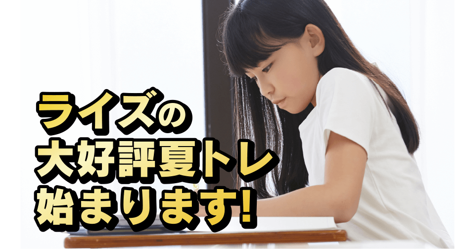 ライズの大好評夏トレ始まります!