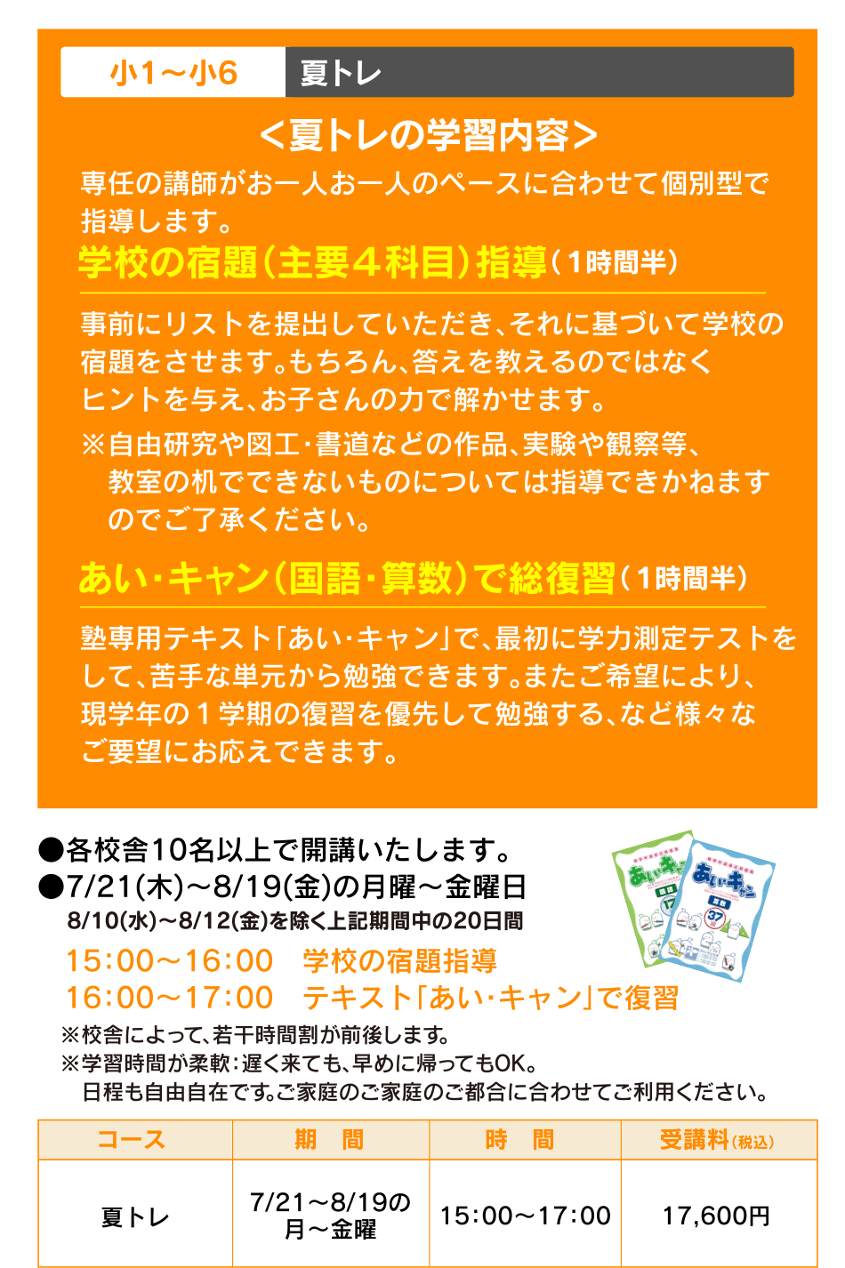 小1~小6  夏トレ