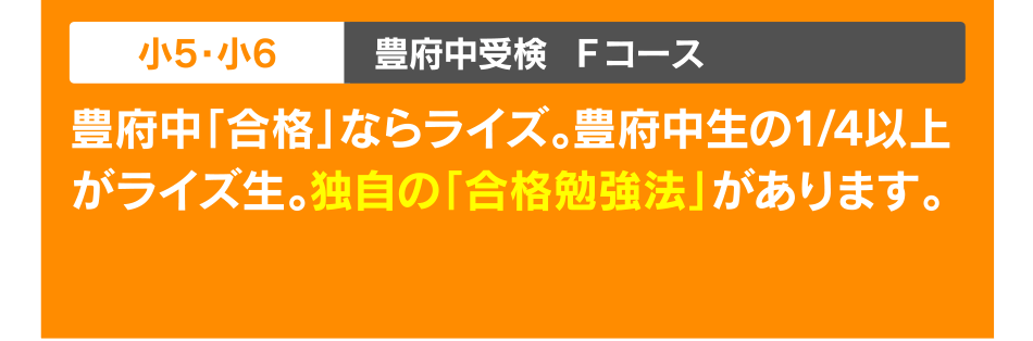 小5・小6 豊府中受検  Ｆコース