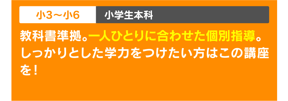小3~小6  小学生本科 