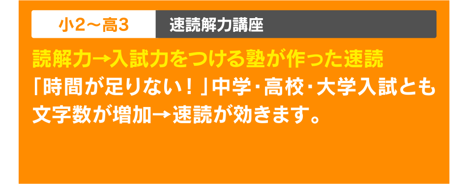 小2~高3 速読解力講座