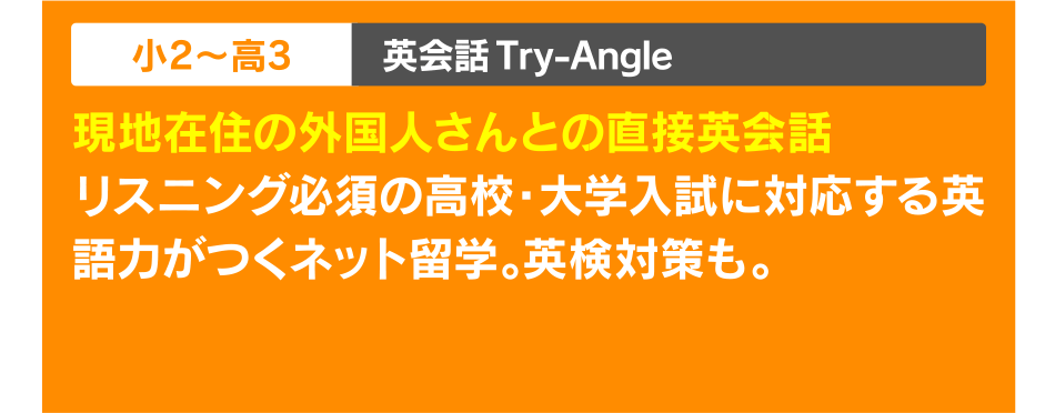 小2~高3 英会話Try-Angle