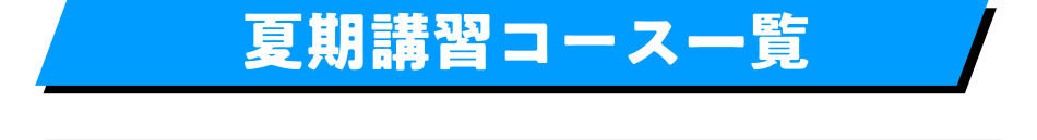 コース一覧