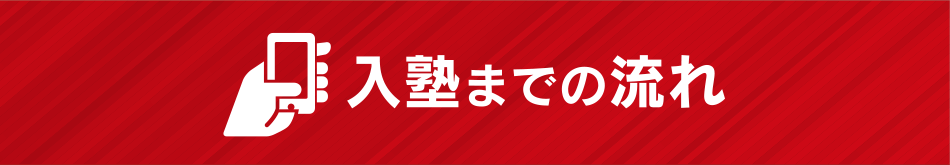 入塾までの流れ
