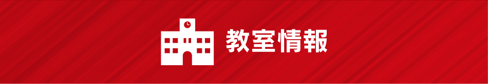 教室情報