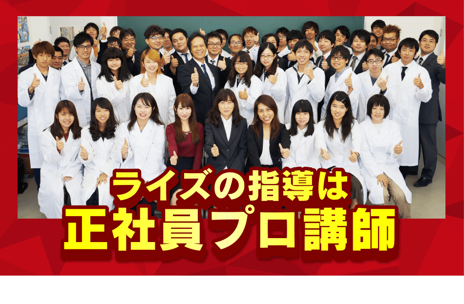ライズの指導は正社員プロ講師