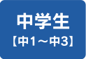 中学生