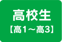 高校生