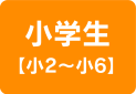小学生