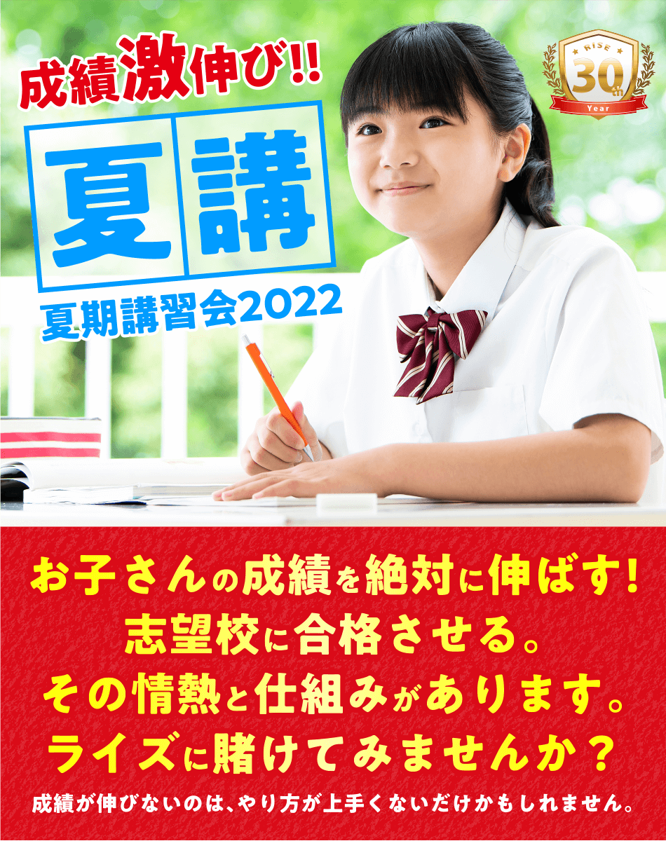 成績激伸び!!夏講 夏期講習会2022 お子さんの成績を絶対に伸ばす!志望校に合格させる。その情熱と仕組みがあります。ライズに賭けてみませんか？ 成績が伸びないのは、やり方が上手くないだけかもしれません。