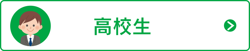 高校生