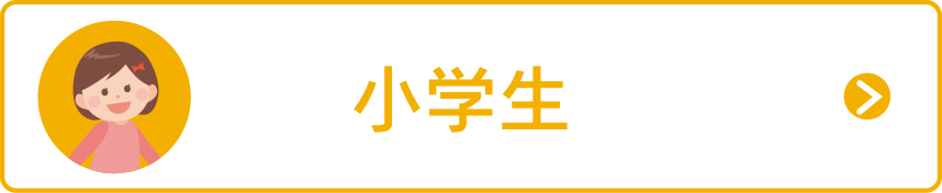 小学生