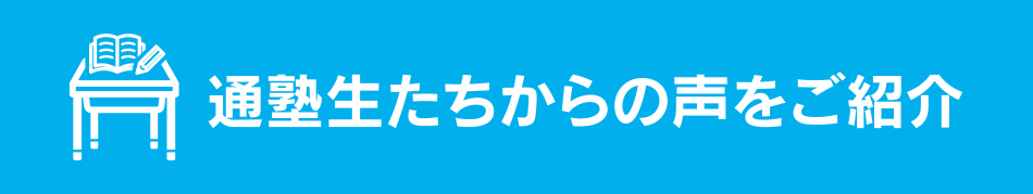 通塾生たちからの声をご紹介