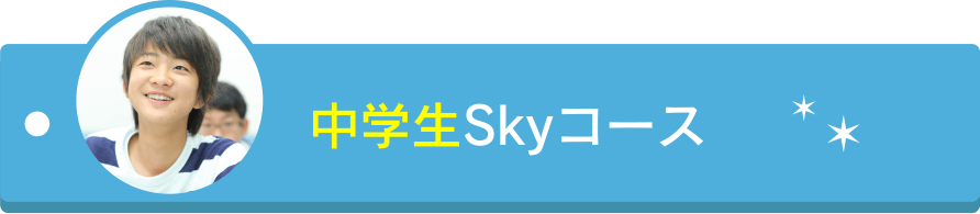 中1・中2対象の冬伸び2018-19、中3対象のWIN合格ゼミ他、多様なコースをご用意しています。