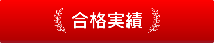 豊府中小学部、上野丘中、舞鶴中、大分高専、佐伯鶴城、三重総合、大阪大学、球種大学、広島大学、大分大、熊本大、APUその他多数合格