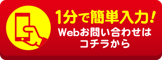 1分で簡単入力！webからのお問い合わせはこちら