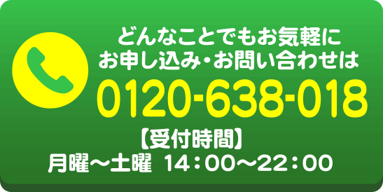 どんなことでもお気軽に！　0120638018