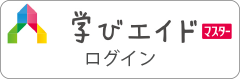 学びエイドログインバナー