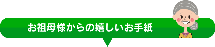 お祖母様からの嬉しいお手紙