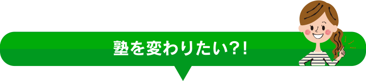 塾を変わりたい？！