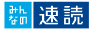 みんなの速読