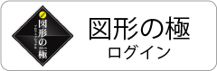 図形の極ログインバナー