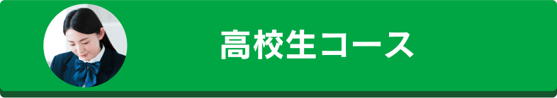 高校生